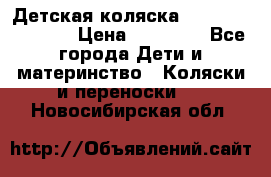 Детская коляска Reindeer Vintage › Цена ­ 46 400 - Все города Дети и материнство » Коляски и переноски   . Новосибирская обл.